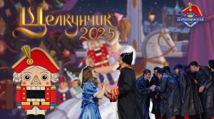 "ЩЕЛКУНЧИК и МЫШИНЫЙ КОРОЛЬ" 2025 Новогодний спектакль | ЧОУ СОШ «Царицынская №1»