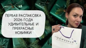 ПЕРВАЯ РАСПАКОВКА АРОМАТОВ 2026\ УДИВИТЕЛЬНЫЕ И ПРЕКРАСНЫЕ НОВИНКИ!