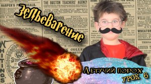 🔥 ЗАПРЕТНОЕ ЗЕЛЬЕ ИЗ КАБИНЕТА ПРОФЕССОРА! | ЛЕТУЧИЙ ПОРОХ | ЗЕЛЬЕВАРЕНИЕ. Урок 6.