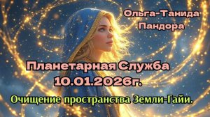 Плантарная служба 10.01.26г.Очищение пространства Земли-Гайи.