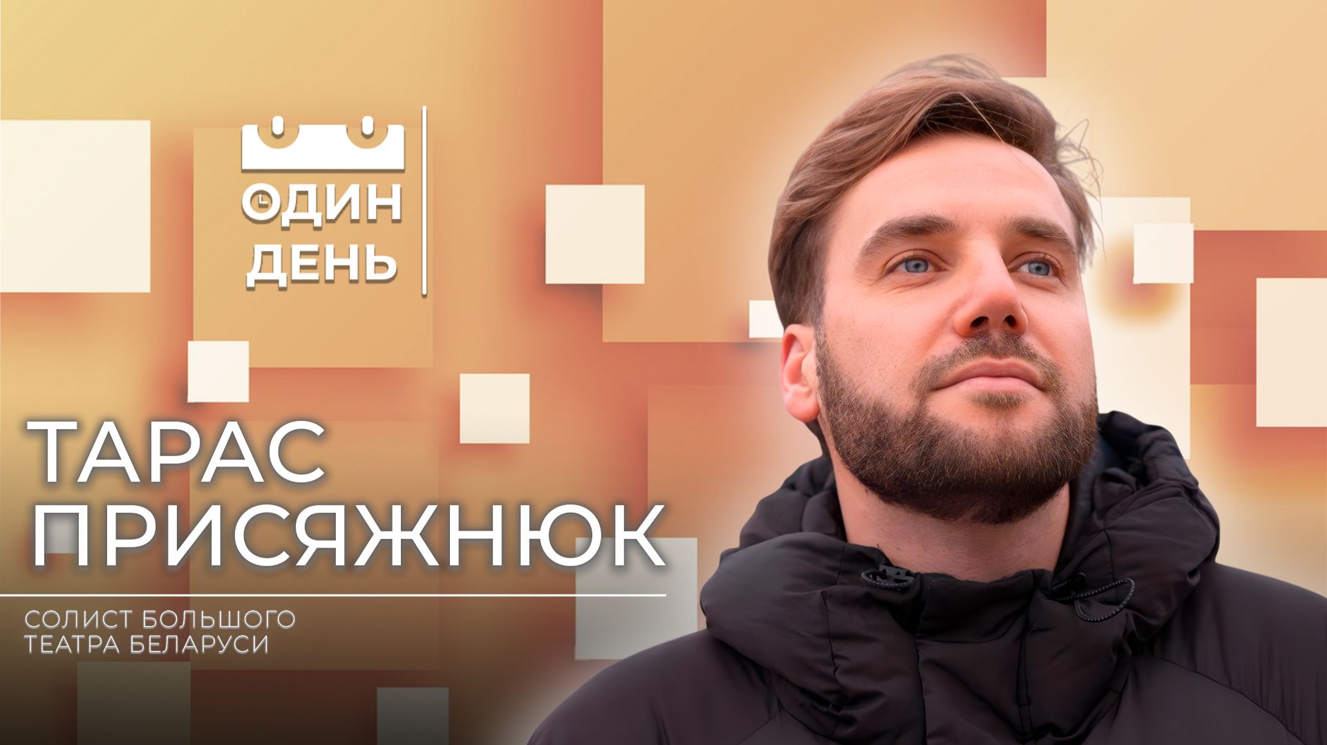Один день с солистом Большого театра Беларуси | Тарас Присяжнюк