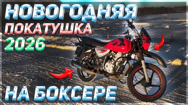 ПОКАТУШКА НА МОТОЦИКЛЕ BAJAJ BOXER 125 В НОВОГОДНЮЮ НОЧЬ 2026!
