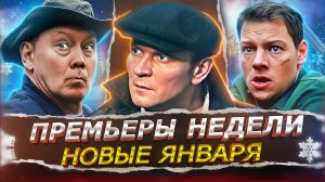 ПРЕМЬЕРЫ НЕДЕЛИ 2026 | Новые Русские сериалы и фильмы января 2026
