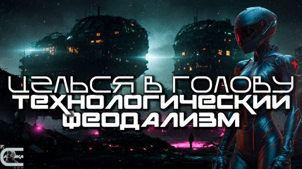 Aim To Head - ТЕХНОЛОГИЧЕСКИЙ ФЕОДАЛИЗМ (TECH FEUDALISM) Dark Techno Киберпанк, Cyberpunk EBM Techno