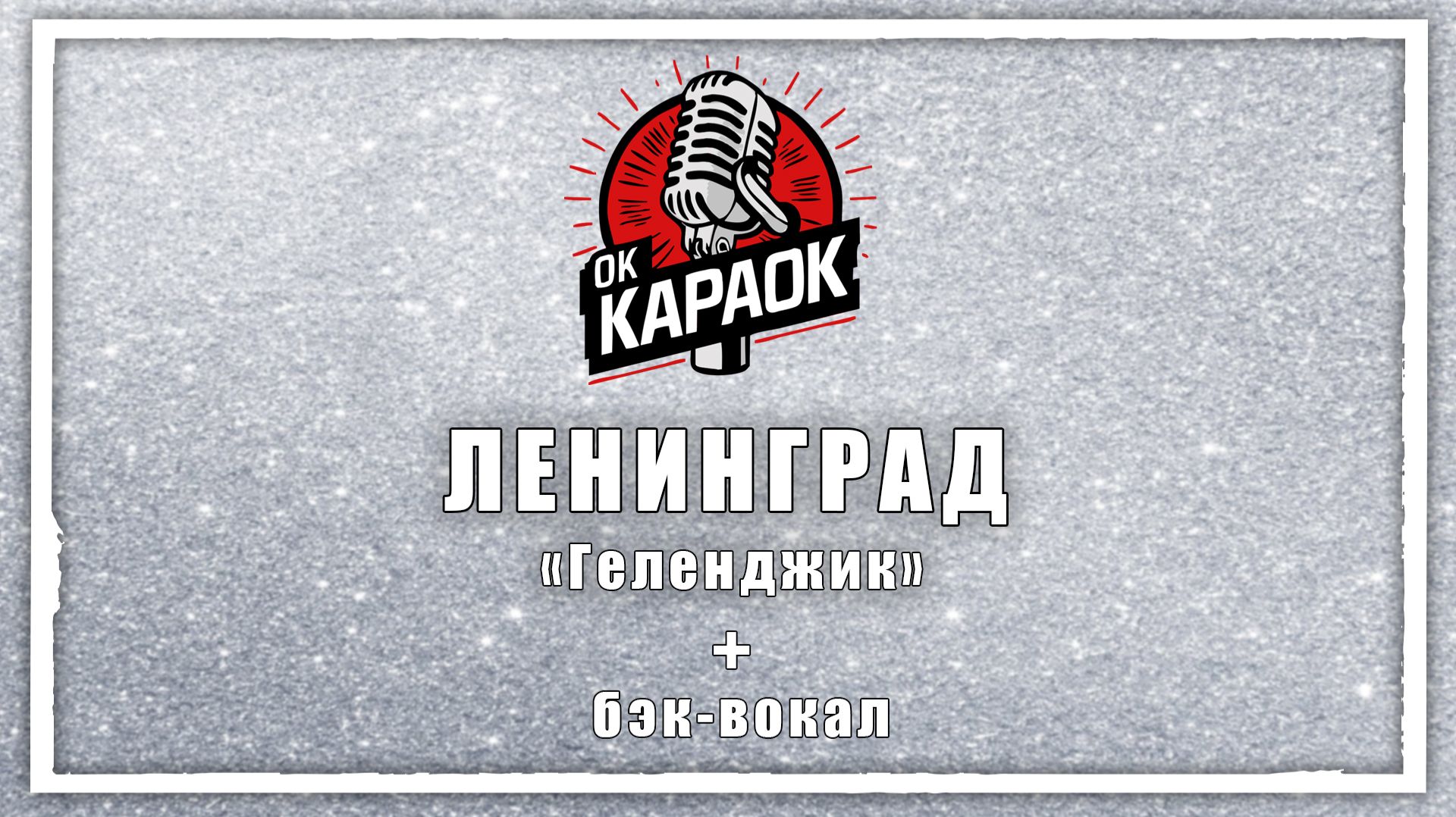 ЛЕНИНГРАД-Геленджик(КАРАОКЕ с бэк-вокалом). смотреть онлайн