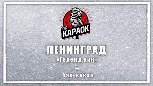 ЛЕНИНГРАД-Геленджик(КАРАОКЕ с бэк-вокалом).