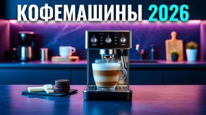 Рейтинг кофемашин 2026: ТОП‑5 вариантов до оптимальной цены