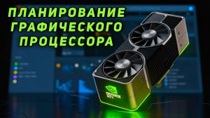 Как ВКЛЮЧИТЬ ПЛАНИРОВАНИЕ ГРАФИЧЕСКОГО ПРОЦЕССОРА с АППАРАТНЫМ УСКОРЕНИЕМ в Windows 10\11