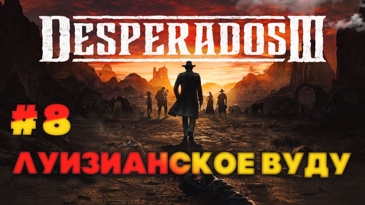 Desperados III серия 8 Луизианское вуду смотреть онлайн