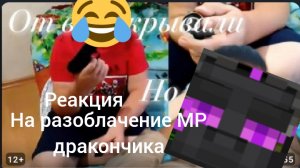 Реакция на разоблачение на меня и хакера ))
