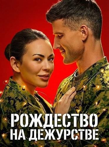 Рождество на дежурстве (2025) / Christmas on Duty