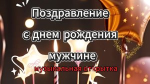 С днём рождения мужчине красивое поздравление — душевная музыкальная открытка 🎩