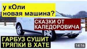 САМВЕЛ АДАМЯН, ОБЗОР ОТ СК, У КОЛИ НОВАЯ МАШИНА?? ГАРБУЗ СУШИТ ТРЯПКИ, СКАЗКИ ОТ АНДРЕЯ..