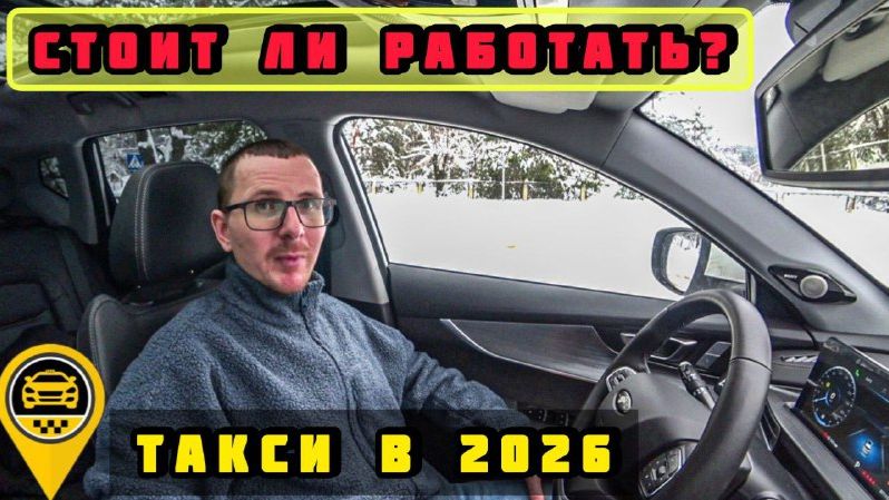 Яндекс Такси 2026. Плюсы и Минусы, риски и подготовка в работе в Москве.