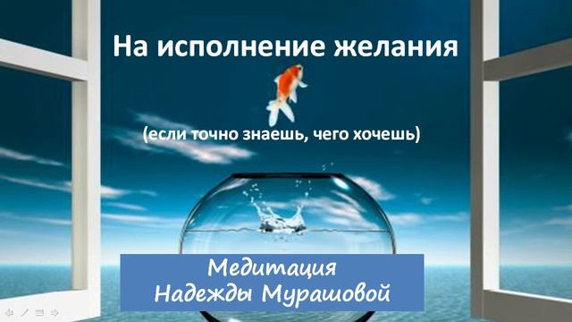 Медитация на исполнение желаемого (Надежда Мурашова) смотреть онлайн