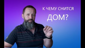 ДОМ. К чему снится дом.