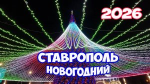 Ставрополь Новогодний. Как украсили Ставрополь к Новому году 2026. Новый год в Ставрополе