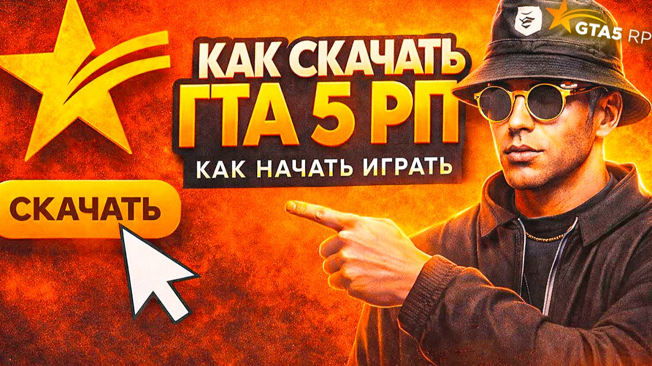 GTA 5 RP: КАК НАЧАТЬ ИГРАТЬ в 2026 — СКАЧАТЬ/УСТАНОВИТЬ RAGE MP | Steam/Epic/Rockstar смотреть онлайн