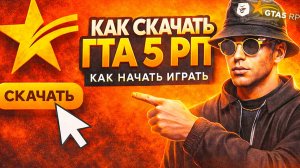 GTA 5 RP: КАК НАЧАТЬ ИГРАТЬ в 2026 — СКАЧАТЬ/УСТАНОВИТЬ RAGE MP | Steam/Epic/Rockstar
