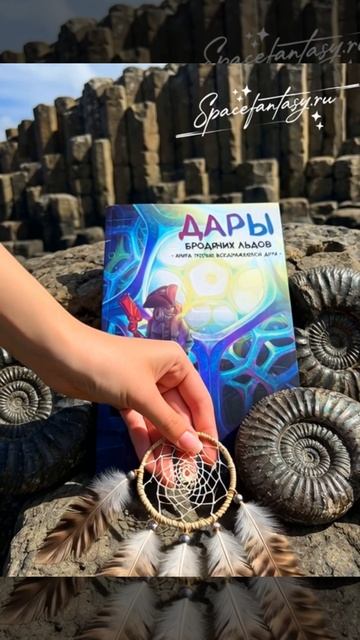 Space fantasy - Воображаемое дитя - Комикс Дары бродячи льдов, книга 3 смотреть онлайн