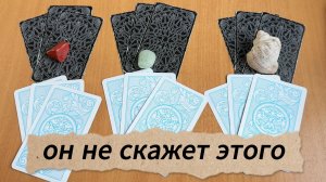 ОН НЕ СКАЖЕТ ЭТОГО ТЕБЕ НИ ЗА ЧТО Расклад таро, гадание онлайн