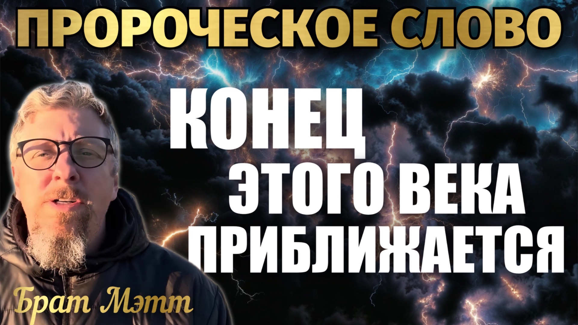 КОНЕЦ ЭТОГО ВЕКА ПРИБЛИЖАЕТСЯ. ПРОРОЧЕСКОЕ СЛОВО Брат Мэтт смотреть онлайн