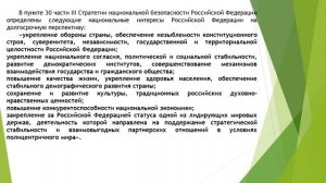 1.3 Национальные интересы РФ и стратегические национальные приоритеты