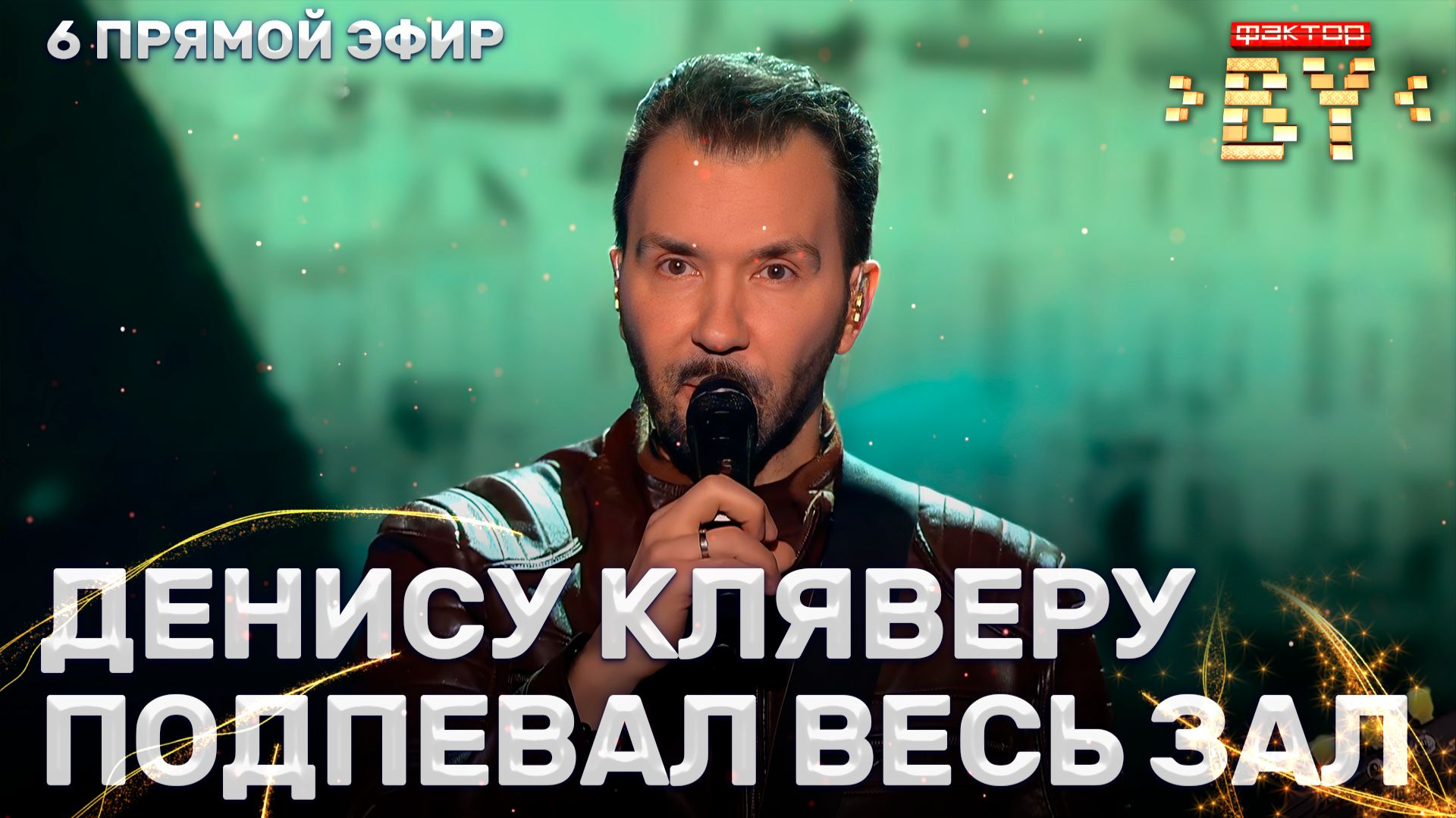 Денис Клявер — Друзья родителей — мои друзья | ФАКТОР.BY | 5 сезон | 13 выпуск | Прямой эфир смотреть онлайн