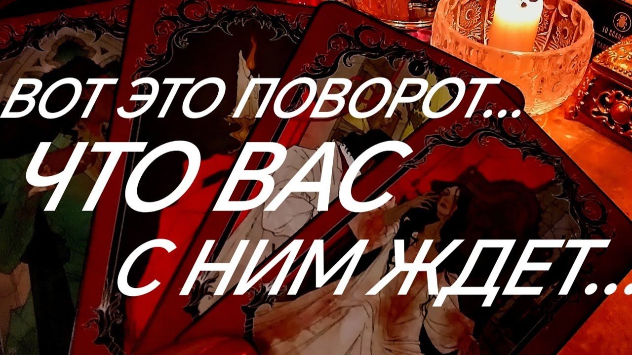 ПОНЯЛ..ОСОЗНАЛ..О ВАС ⁉️КАК МУЖЧИНА ДЕЙСТВОВАТЬ БУДЕТ ⁉️ТАРО РАСКЛАД смотреть онлайн