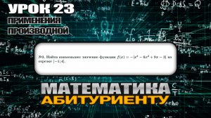 23 УРОК. ЗАДАНИЕ №3. Найти наименьшее значение функции.