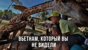 Вьетнам, который вы не видели! Аквапарк, баня и секретное место