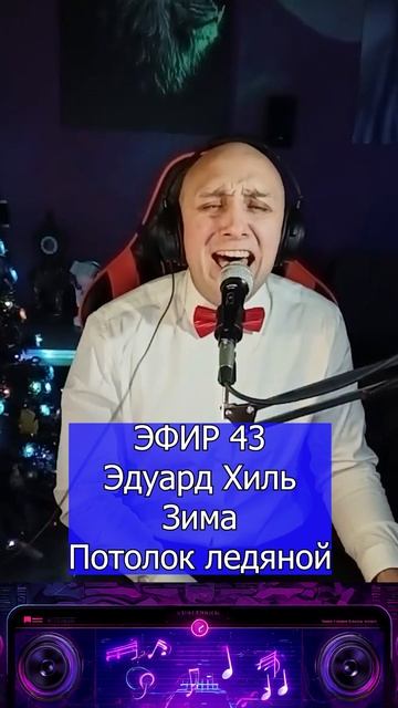 Эдуард Хиль - Зима Потолок ледяной R Клондайс ЭФИР 43 смотреть онлайн