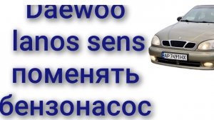 Как поменять заменить перебрать бензонасос Дэу Ланос Сенс