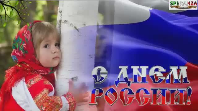 С ДНЁМ РОССИИ.mp4 смотреть онлайн