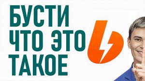 ▶️ЧТО ТАКОЕ БУСТИ ?