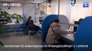 Госпенсии по инвалидности проиндексируют с 1 апреля