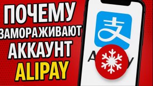 Почему замораживают аккаунт Алипей #алипей #alipay