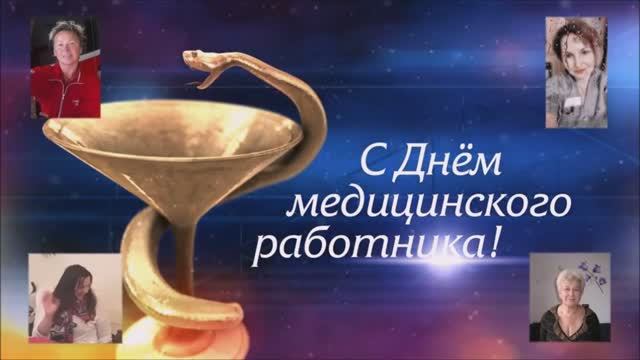 С Днём медицинского работника! Speranza.mp4 смотреть онлайн