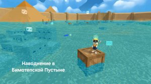 Прохожу Миссию Тристопио ,,Наводнение в Бимотепской пустыне"