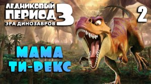 МАМА ТИ-РЕКС / Ледниковый период 3: Эра динозавров Прохождение #2