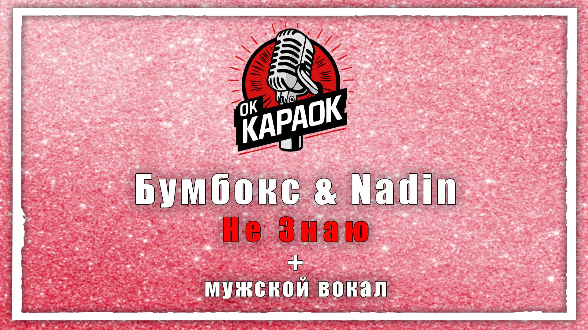 Бумбокс и Надин - Не Знаю(КАРАОКЕ с мужским вокалом) смотреть онлайн