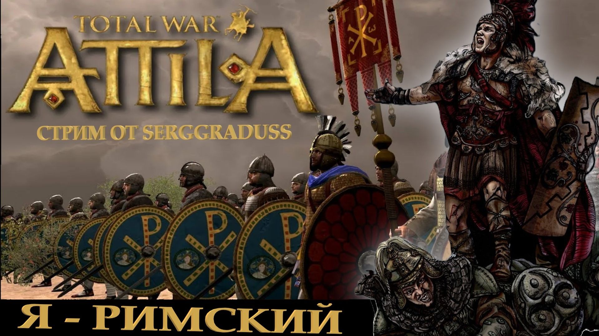 ПРОЛОГ. Total War: Attila / ЗРИ / первое прохождение. С историческими комментариями смотреть онлайн