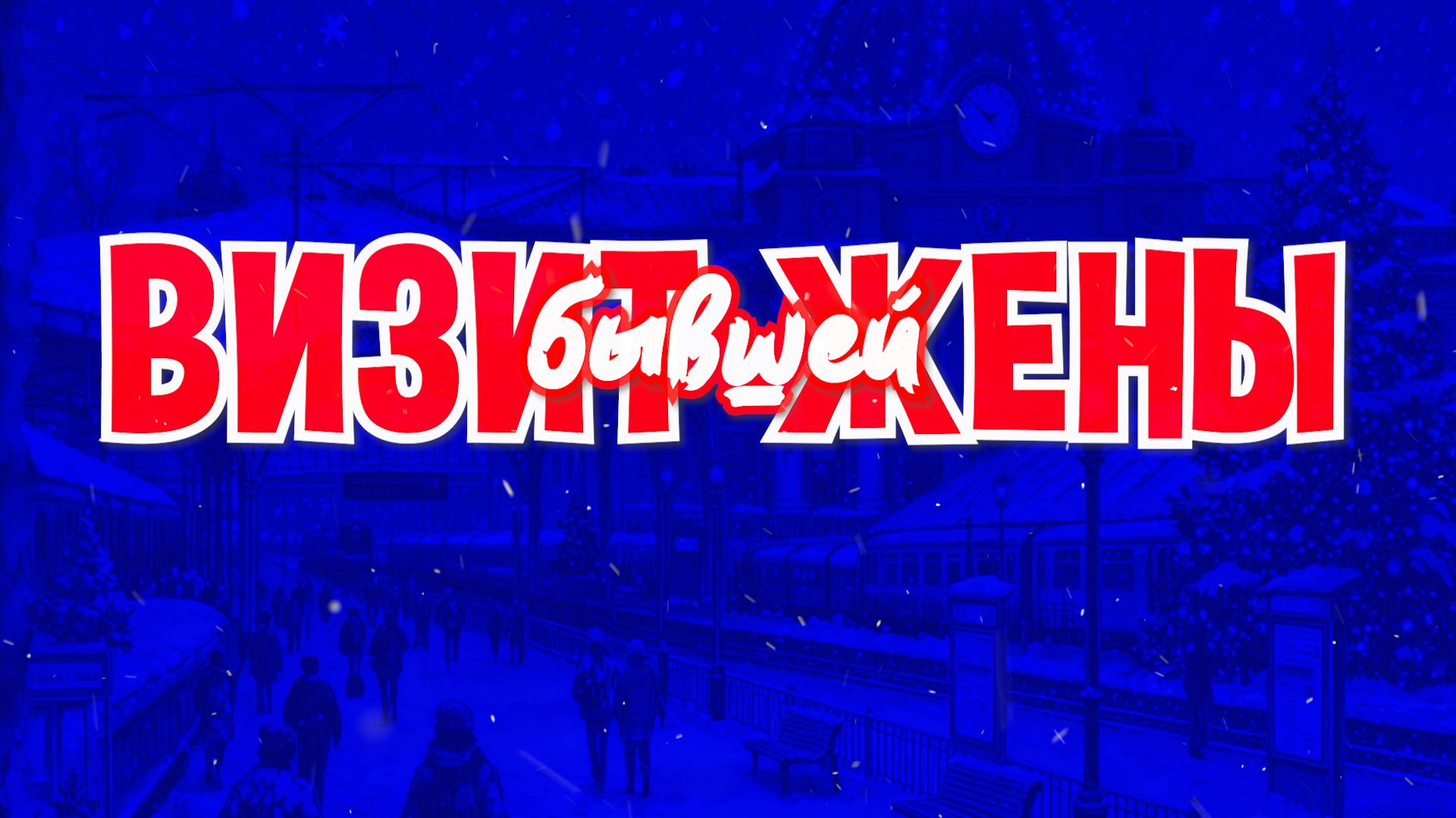 Новогодний визит бывшей жены (21+, 2026 год) смотреть онлайн