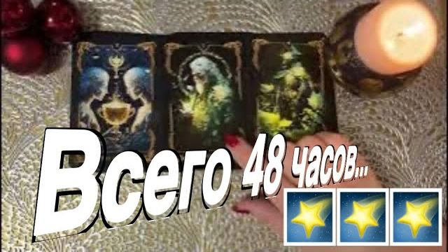 ТАРО РАСКЛАД☘️❤️ ВСЕГО за 48 часов! ЭТО ПРОИЗОЙДЕТ ! смотреть онлайн