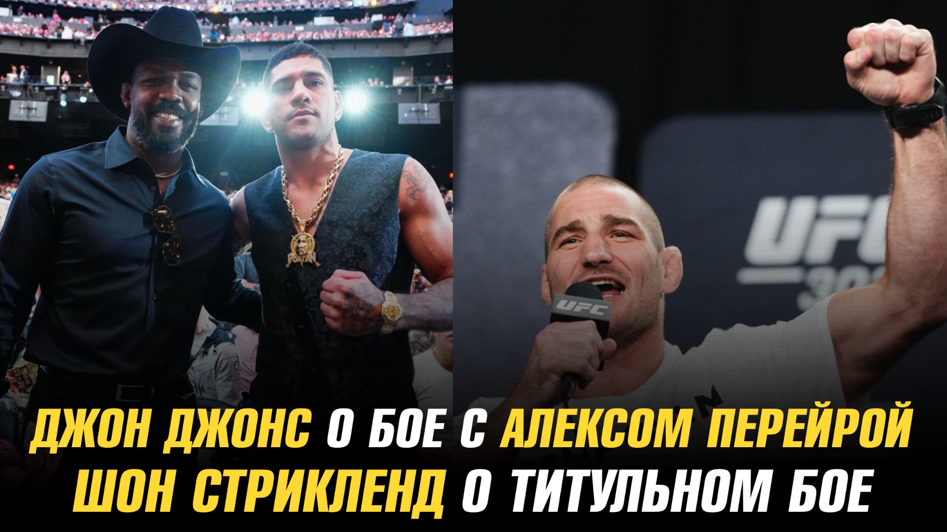 Джон Джонс о бое с Алексом Перейрой / Шон Стрикленд о титульном бое смотреть онлайн