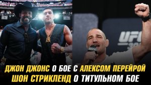 Джон Джонс о бое с Алексом Перейрой / Шон Стрикленд о титульном бое