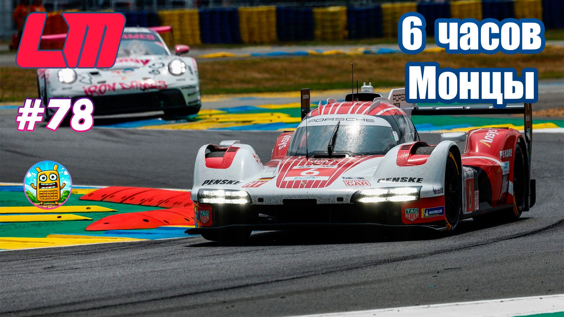 Le Mans Ultimate 🔴 [Стрим #78] 6 часов Монзы смотреть онлайн