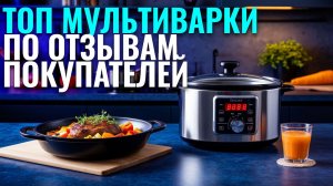 Лучшие мультиварки для дома: топ‑5 моделей 2026 года — сравниваем функции и цены.