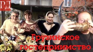 Застолье и гостеприимство в Грузии. Рог выпили до дна!