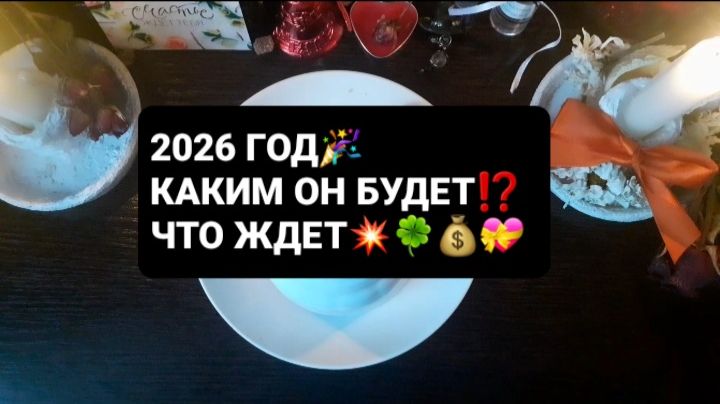 ЧТО ЖДЕТ В 2026 ГОДУ!? СВЯТОЧНЫЕ ПРАВДИВЫЕ ГАДАНИЯ смотреть онлайн